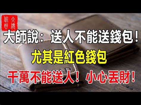 送皮夾要放錢